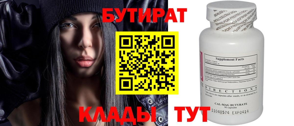 Бутират 1.4BDO  Вход с VPN  Холмск 